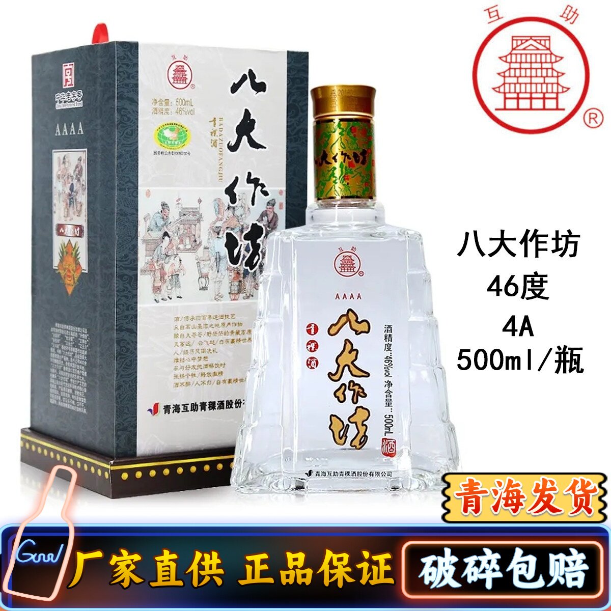互助青稞酒4A八大作坊46度500ml清香型白酒青海青青稞酒 产地发货