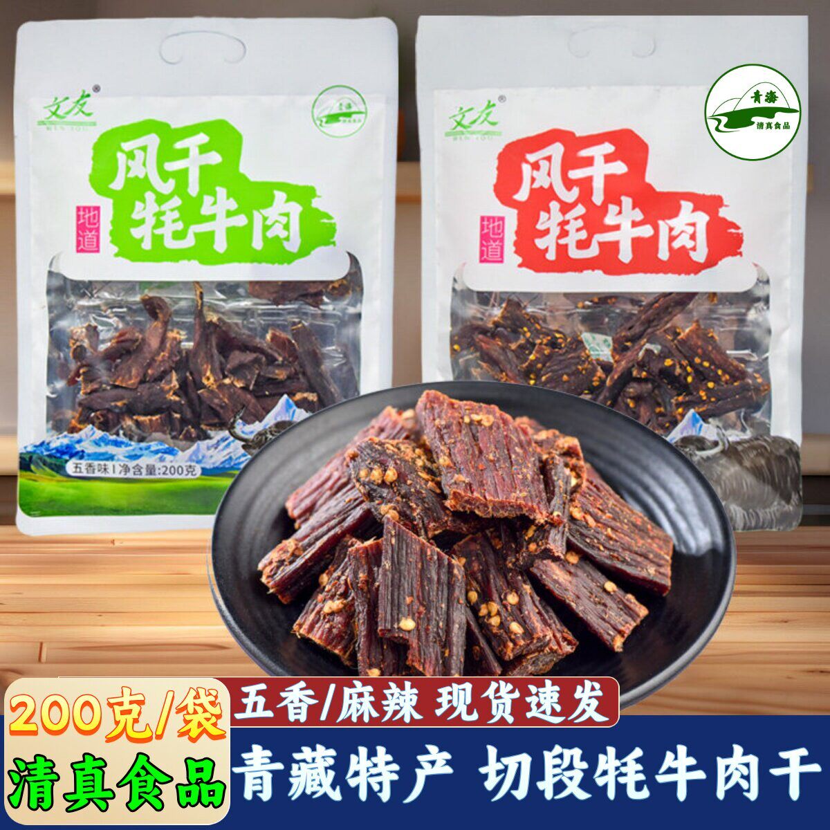 清真青藏高原风干牦牛肉文友青海特产牛肉干手撕西宁藏区礼品零食