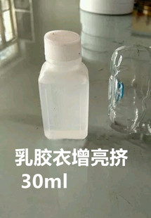 乳胶衣 增亮剂 30ml 装 乳胶光亮挤 增亮挤 光亮油