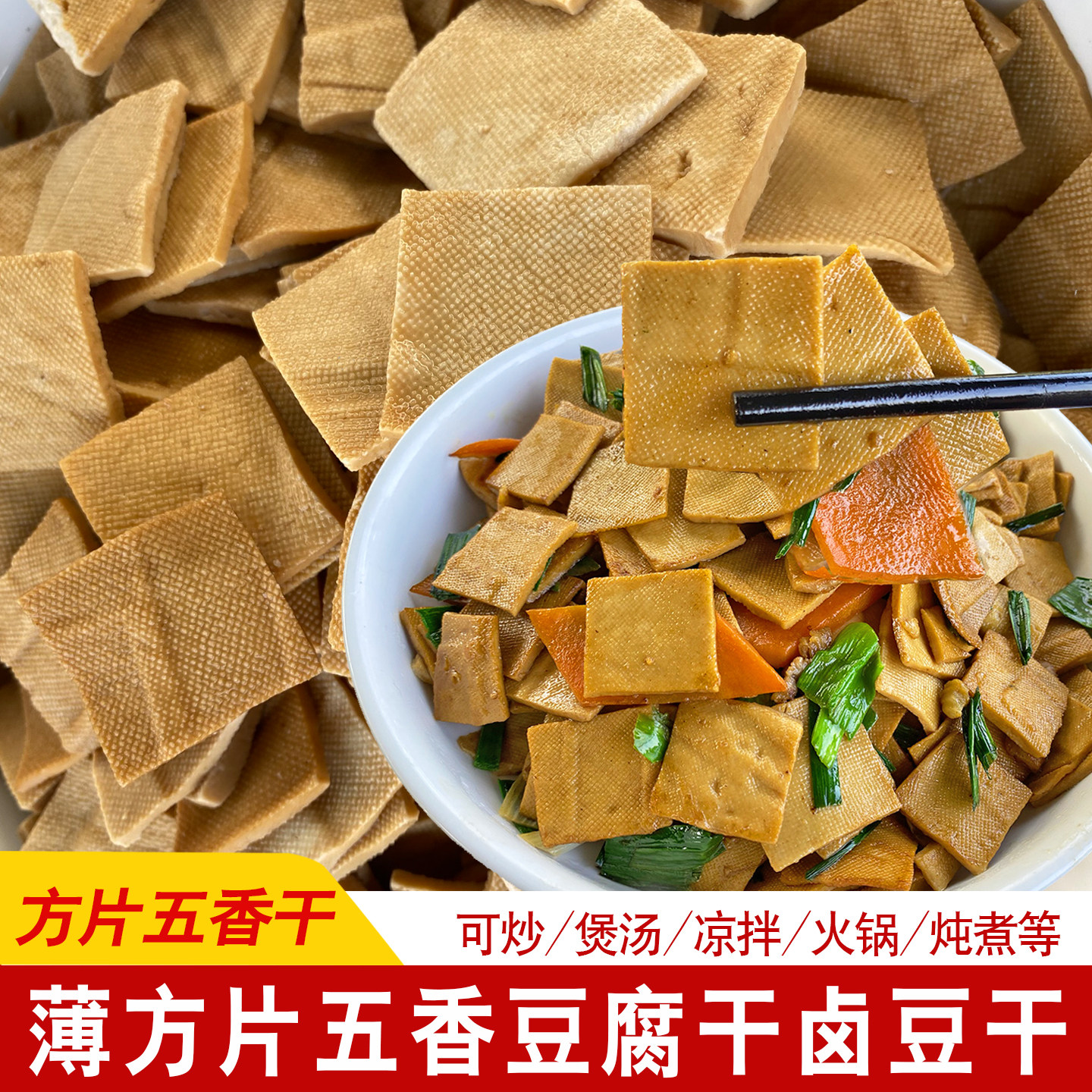 温州特产五香干瑞安莘塍卤味薄方片豆腐干火锅串串关东煮豆香干