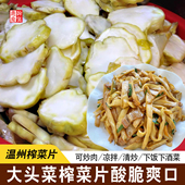 温州特产榨菜片泡菜脆腌大头菜榨菜芯榨菜条开味咸菜酱菜下饭菜
