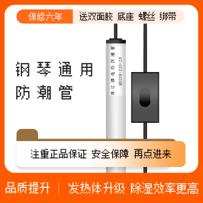 正品珠江牌钢琴防潮管通用 三角钢琴立式钢琴专用防潮管除湿管