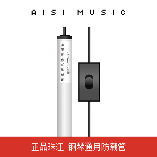 钢琴防潮管 珠江牌钢琴专用防潮管 三角钢琴立式钢琴通用除湿