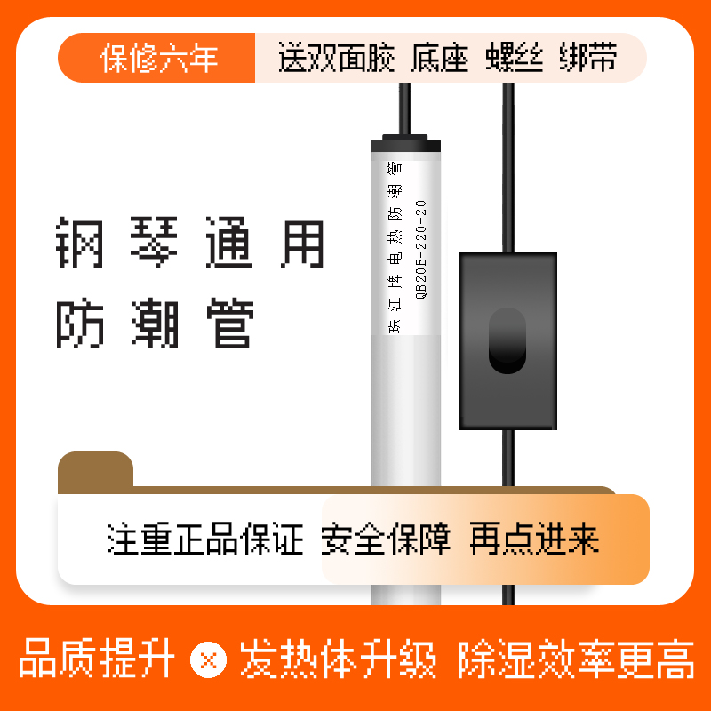 正品珠江牌钢琴防潮管通用三角钢琴立式钢琴专用防潮管除湿管-封面