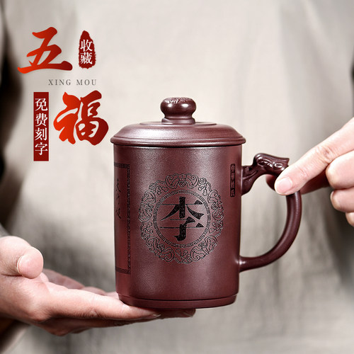云禅定制五福呈祥宜兴原矿紫砂杯
