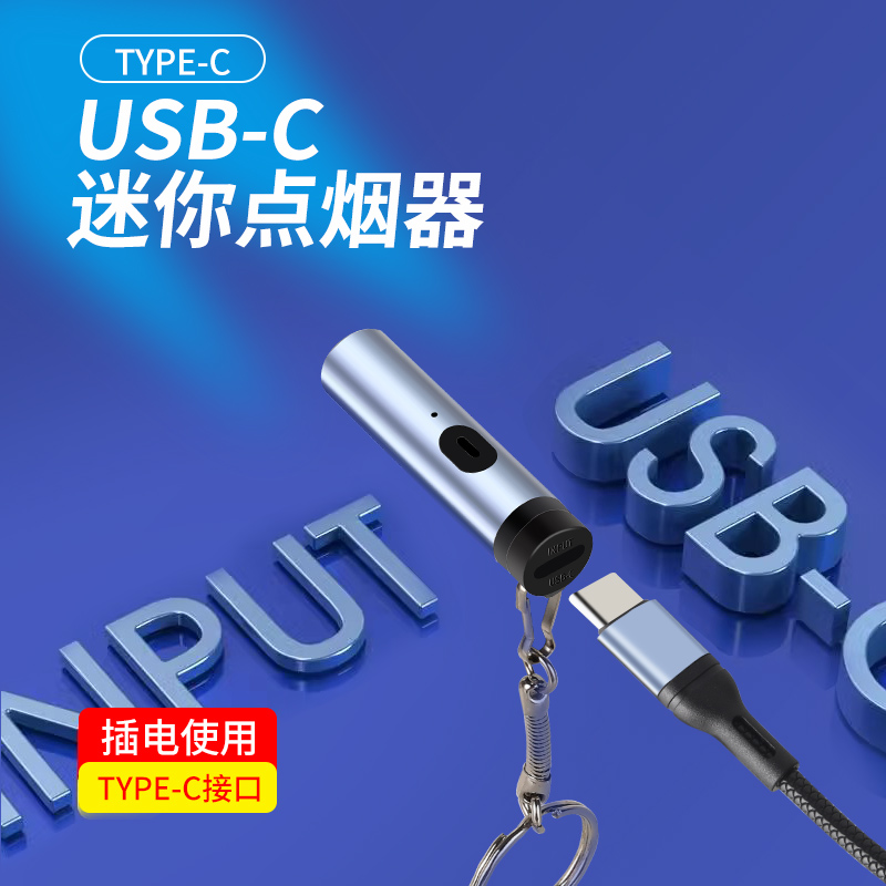 迷你便携点烟器车载点烟Type-c