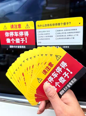 整蛊乱停车罚单款警告贴