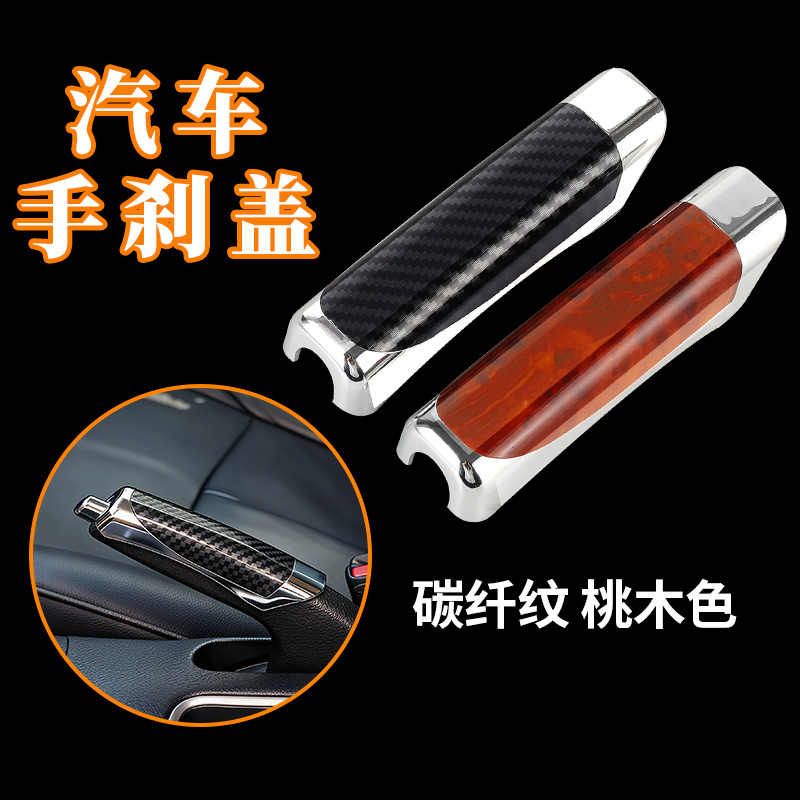 汽车装饰盖手动刹车防护套手刹把套车用碳纤维手刹套内饰加装通用