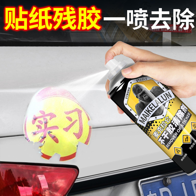 不干胶除胶剂汽车实习贴不伤漆去除剂残胶强力家用专用贴纸清洗剂