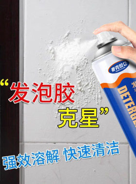 发泡胶专用清洗剂胶泡沫胶解胶剂瓷砖玻璃免钉胶美缝胶强效去除剂