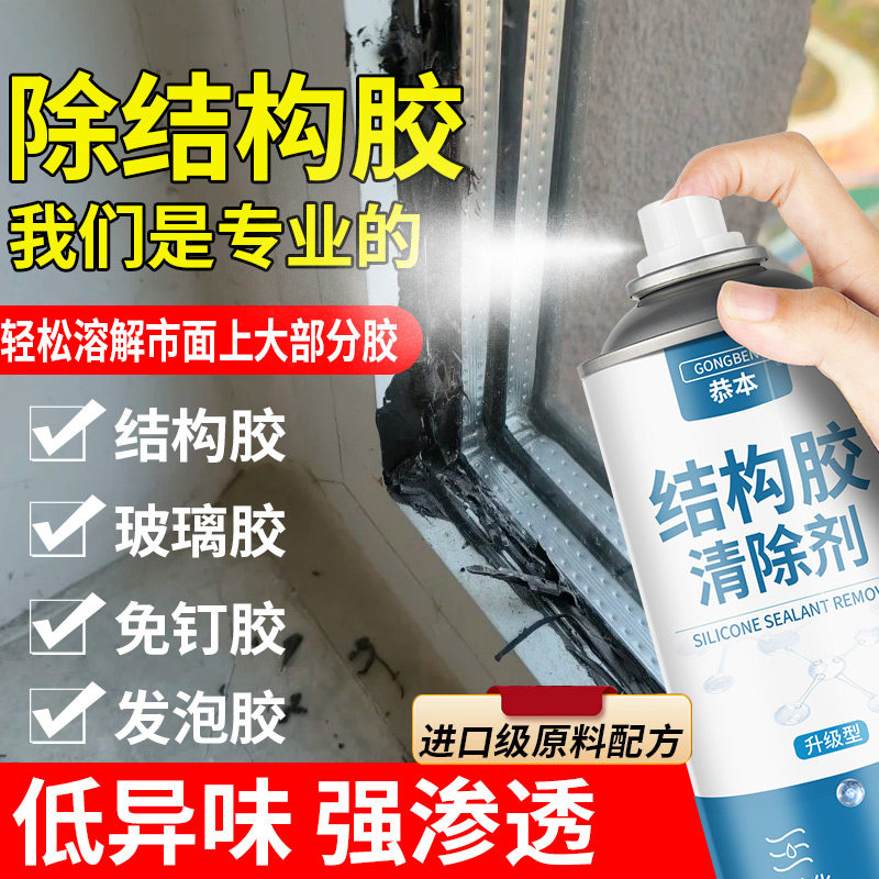 结构胶去除剂密封胶硅胶强力去除清洗剂门窗黑色硬胶溶解清除神器