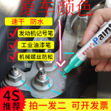 发动机螺丝记号笔不掉色防水防油油漆笔黑白色汽修工业性螺母防松