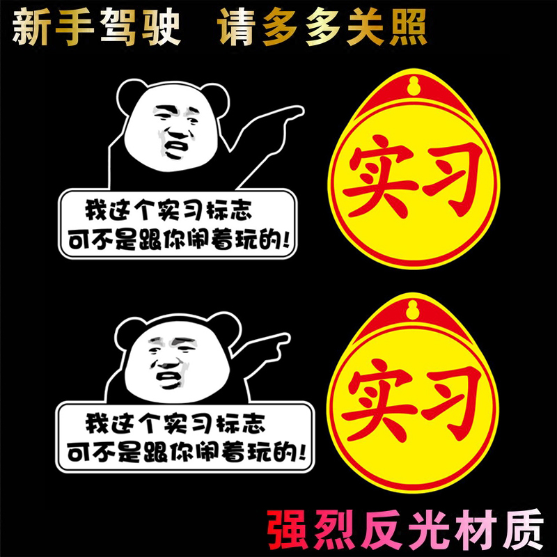 女司机搞笑实习标志抖音内涵段子车贴新手上路创意文字反光贴纸