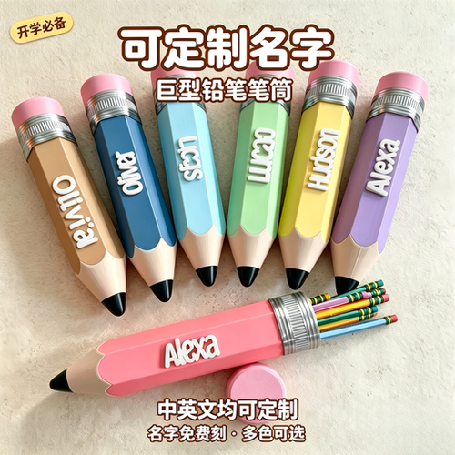 超大号定制名字铅笔笔筒收纳