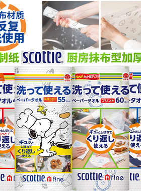日本原装日本制纸scottie厨房加厚纸巾环保抹布超强吸收*反复使用
