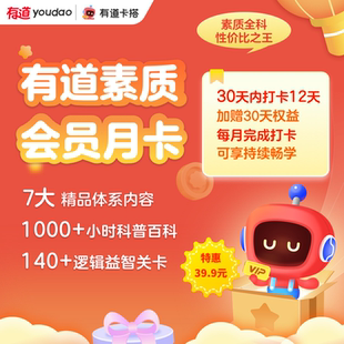 有道卡搭畅学终身打卡学月卡永久卡一直打卡一直有效素质会员编程