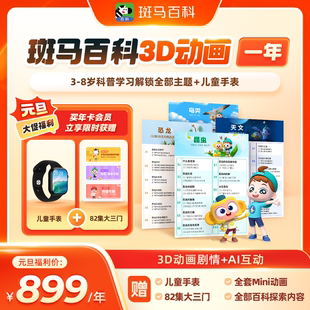 官方正版斑马百科vip月卡全套主题可看百科半年卡年卡无限版会员