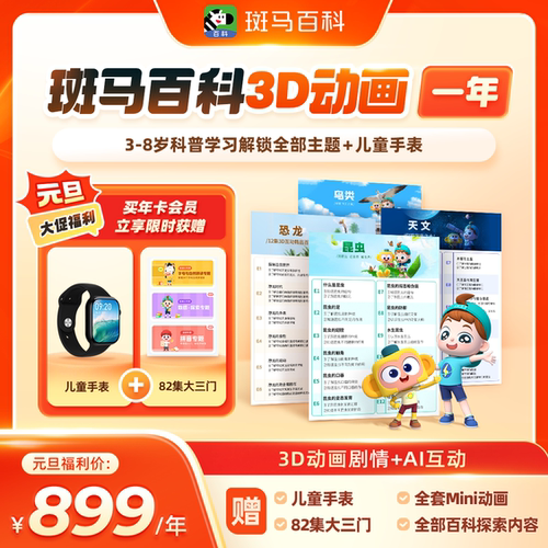 官方正版斑马百科vip月卡全套主题可看百科半年卡年卡无限版会员