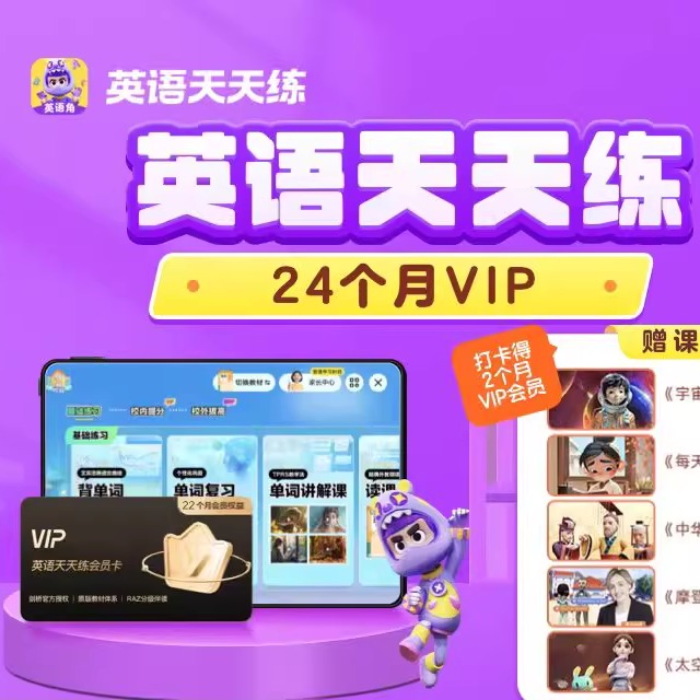 学而思英语天天练ABC英语角剑桥英语vip会员svip年卡