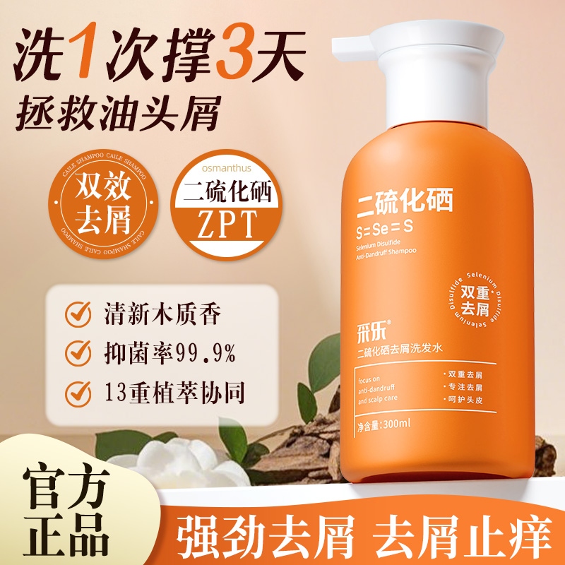 二硫化硒去屑控油洗发水