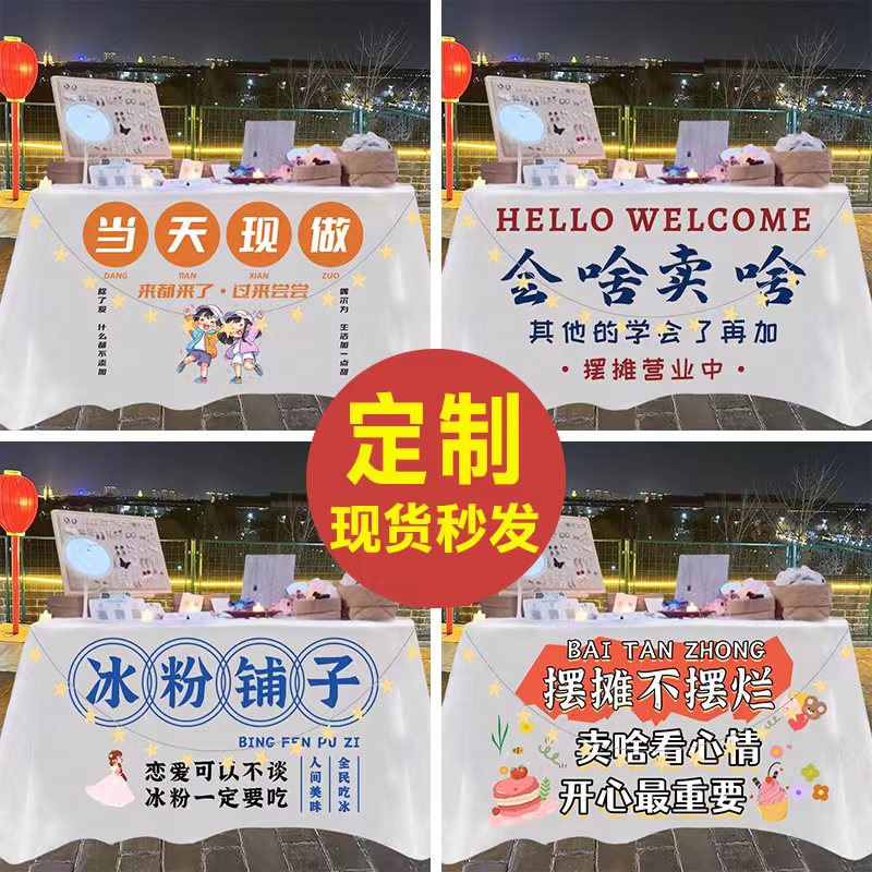 摆摊桌布夜市网红专用广告布夜市冰粉摆摊挂布地摊车招牌台布定制