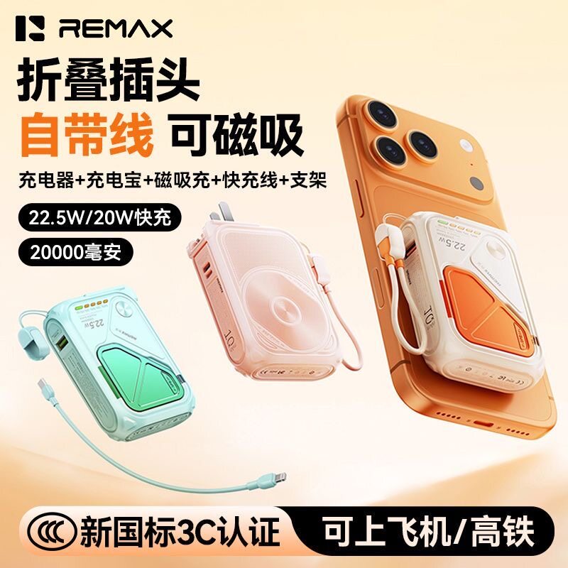 【3c认证可上飞机】remax磁吸无线20000毫安充电宝自带线双向快充