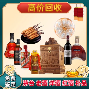 菏泽济宁回收茅台酒XO洋酒老白酒名酒红酒燕窝海参冬虫夏草礼品