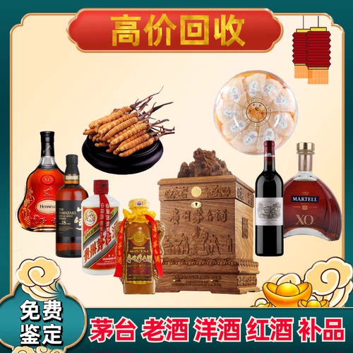连云港上门回收茅台酒XO洋酒老白酒名酒红酒燕窝海参冬虫夏草礼品