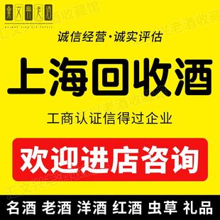 上海回收禮品名酒白酒老酒紅酒洋酒XO冬蟲(chóng)夏草燕窩海參上門(mén)收購(gòu)
