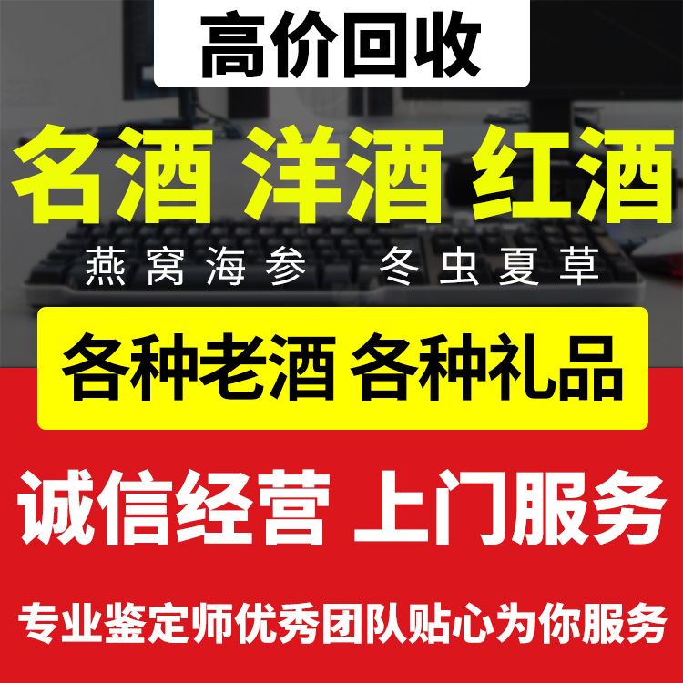 潍坊东营上门回收礼品名酒老酒高档白酒洋酒红酒冬虫夏草燕窝收购