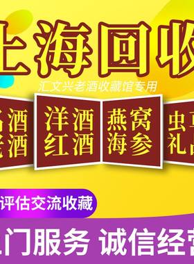 上海高价回收茅酒台白酒洋酒xo红酒冬虫夏草燕窝名酒老酒上门收购