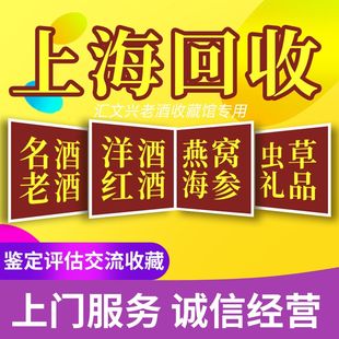 上海高价回收茅酒台白酒洋酒xo红酒冬虫夏草燕窝名酒老酒上门收购