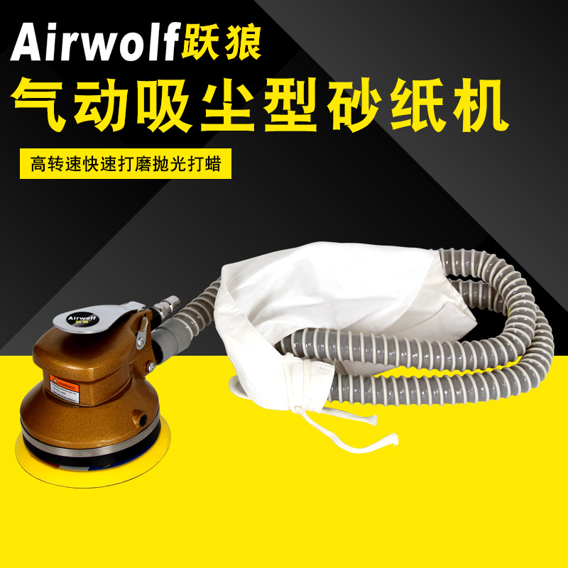 跃狼 重型 5寸气动打磨机砂纸机 抛光机吸尘磨光机木工汽车打蜡机