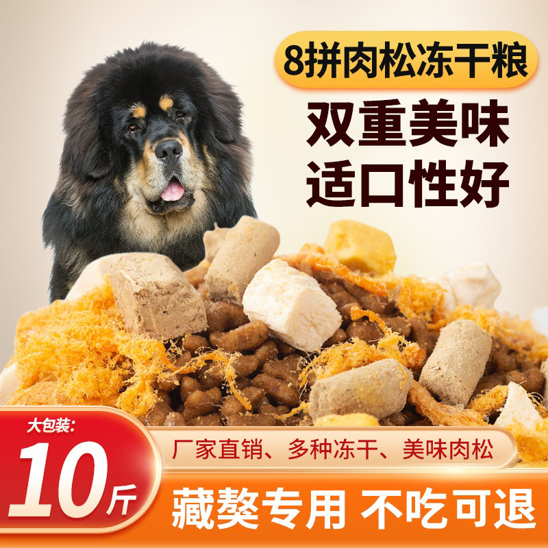 新疆包邮藏獒专用冻干多拼狗粮4狗全价冻干粮