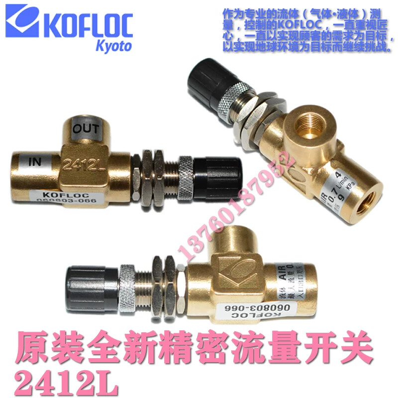 日本KOFLOC科赋乐原装全新精密流量调节阀 2412L 0.7L/MIN 1.0 2.