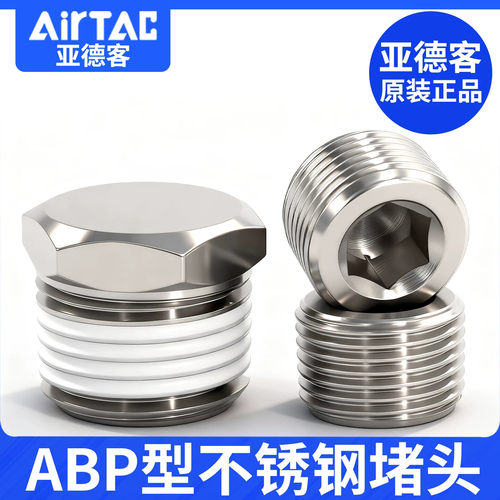 原装亚德客型内六角外六角堵头不锈钢ABP01 02 03 04 BZ01 02 03