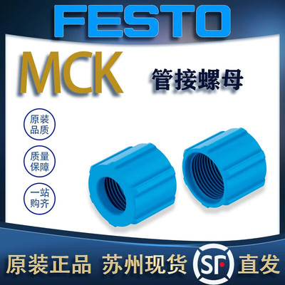 FESTO费斯托管接螺母MCK-PK-9-KD/MCK-PK-9-KU 533675/211293