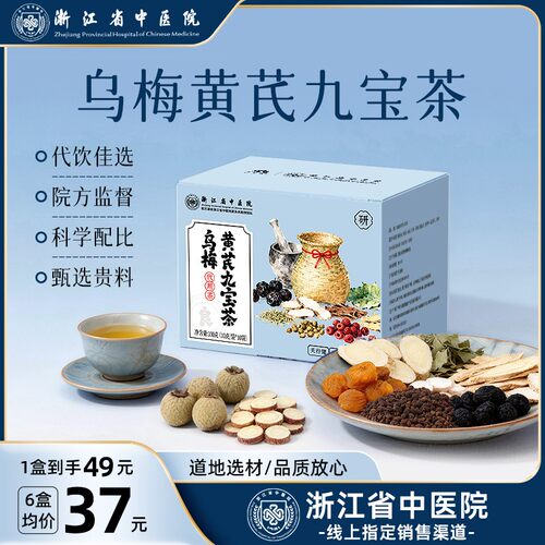 浙江省中医院乌梅黄芪九宝茶龙眼肉荷叶甘草覆盆子杜仲叶男性