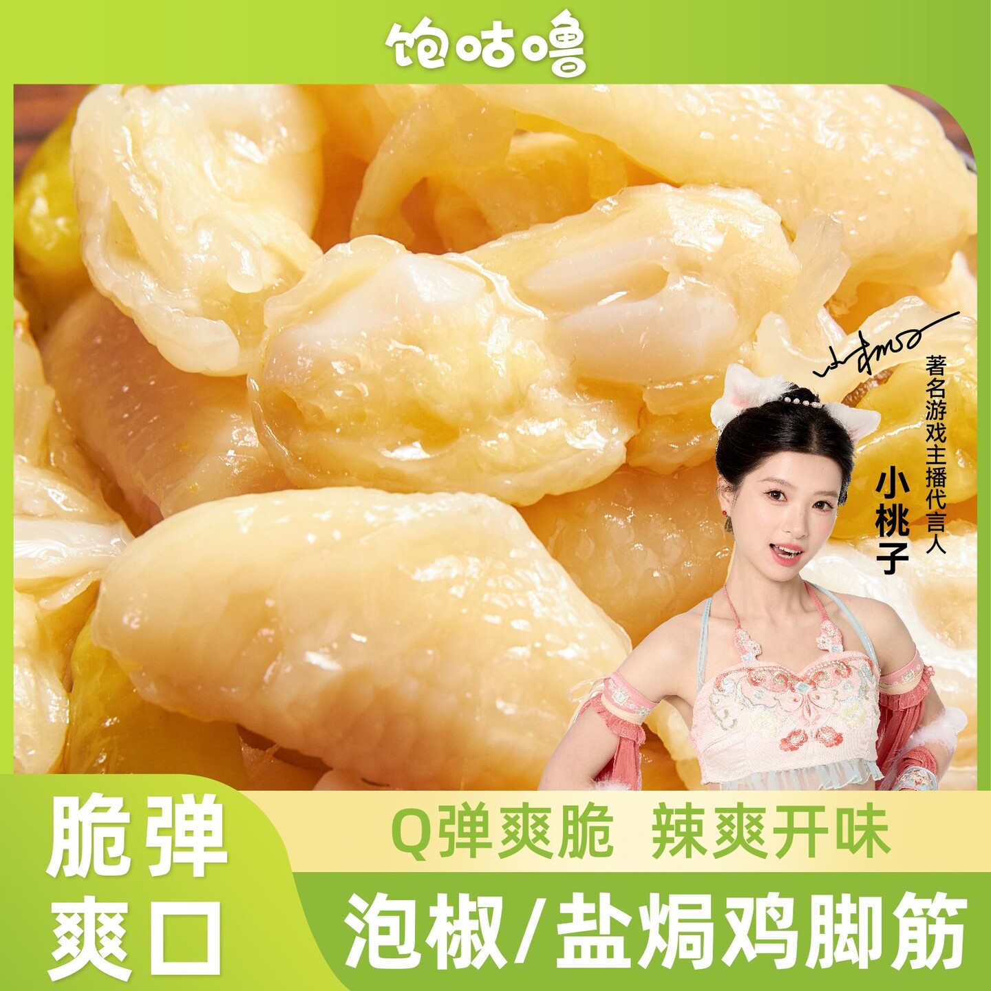 饱咕噜 泡椒鸡脚筋即食鸡爪享无骨鸡爪网红爆款懒吃零食D