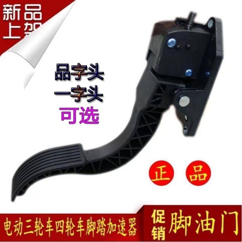 电动三轮车脚踏油门四轮车通用调速器电瓶车改装加速电子油门踏板
