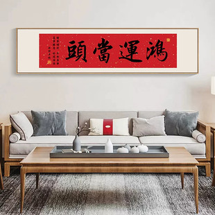 鸿运当头客厅装饰画家和万事兴书法挂画开业牌匾生意兴隆茶室字画