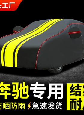 奔驰C200LC180L车衣遮雨C260LE300LA200L防晒防雨专用盖布车套