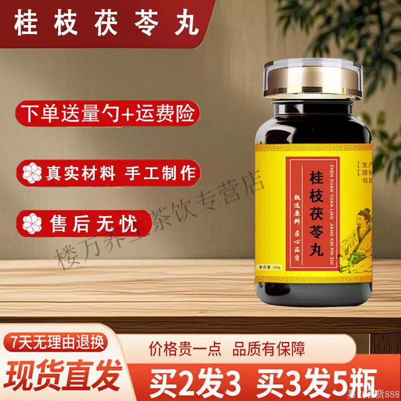 北京同原料桂枝茯苓苓丸200克/瓶浓缩丸 古法炮制 原方配比 真材