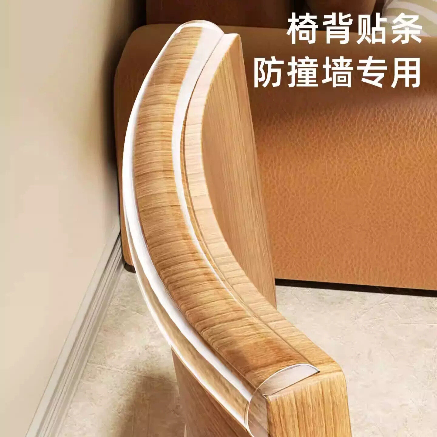 椅子靠背防磨贴防刮蹭防撞后背保护条墙面墙贴椅背防蹭墙套软包贴