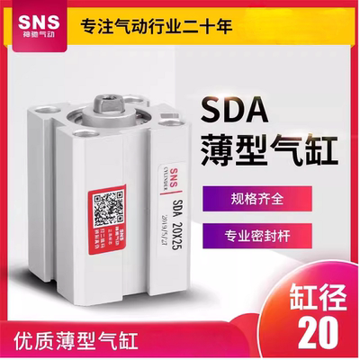 SNS神驰气动薄型气缸SDA20*5 SDA20*40/10/15/20/25/30/35/45/50