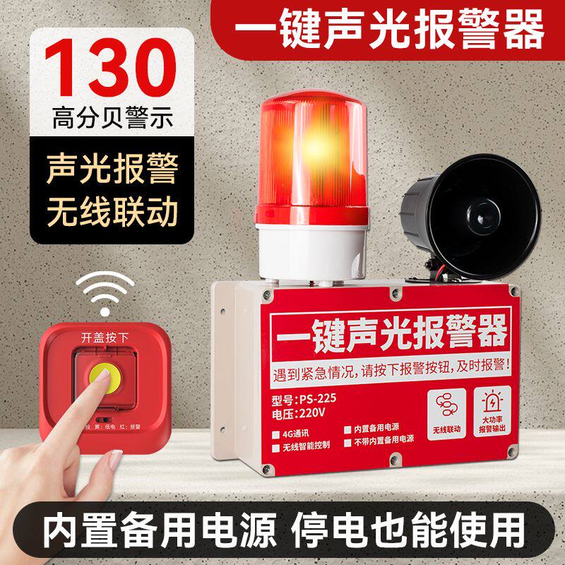 一键报警器无线警铃声光报警器联动工业厂房户外大音量手动报警器