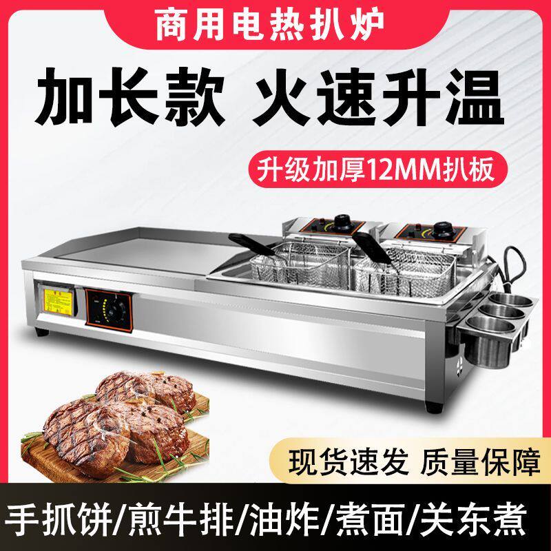商用电扒炉铁板烧葱抓饼机器烤冷面铁板鱿鱼电铁板炸锅组合All