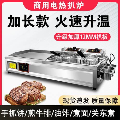 商用电扒炉铁板烧葱抓饼机器烤冷面铁板鱿鱼电铁板炸锅组合All