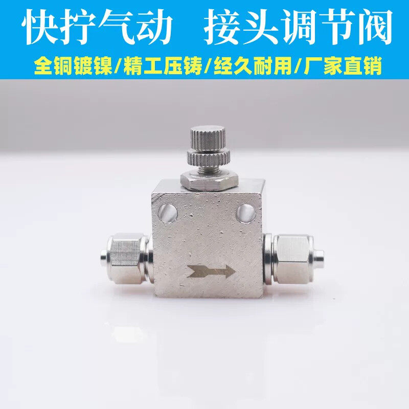精密节流阀 气动调节阀 控制流量阀 快拧4MM/6MM/8MM/10气管接头