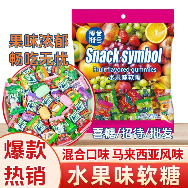 水果软糖混合马来西亚风味水果味瑞士糖年货糖果喜糖零食散装